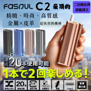 Fasoul C2 二回機全色系｜兼容IQOS ILUMA TEREA SENTIA 3D熱氣流加熱主機