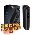 【現貨】glo Hyper Pro 加熱菸主機 ｜雙模式升級 適用 MEVIUS、CAMEL、EVO 系列菸草棒